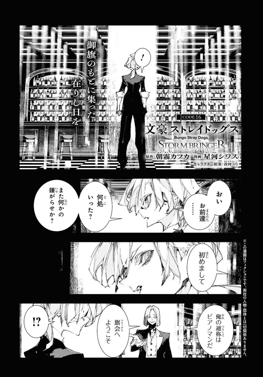 文豪ストレイドッグス STORM BRINGER 第16話 - Page 1