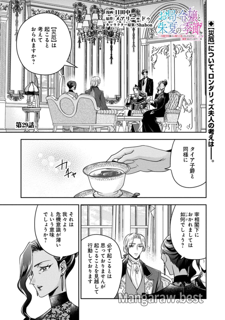 お局令嬢と朱夏の季節 〜冷徹宰相様のお飾りの妻になったはずが、溺愛されています〜 第29.1話 - Page 1