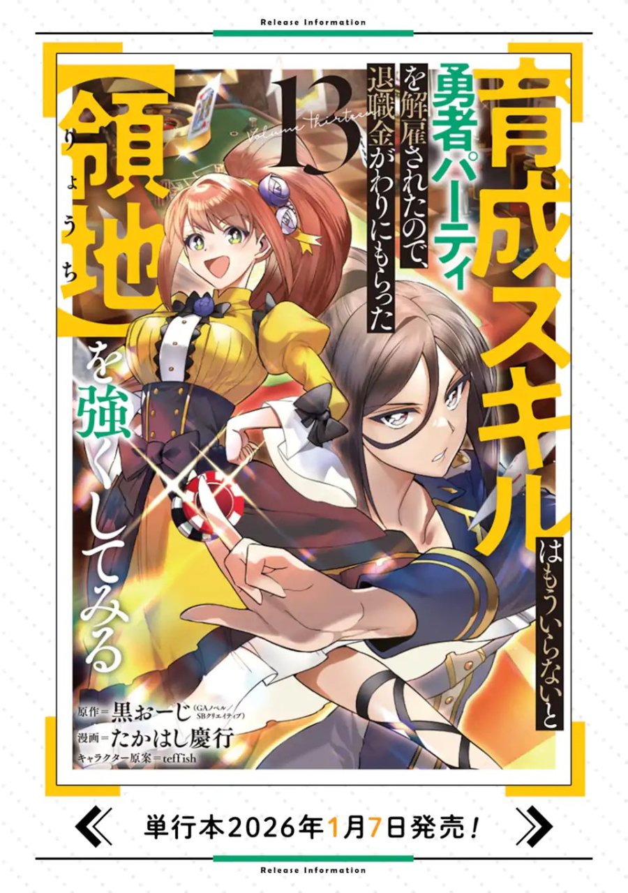 育成スキルはもういらないと勇者パーティを解雇されたので、退職金がわりにもらった【領地】を強くしてみる 第66.1話 - Page 23