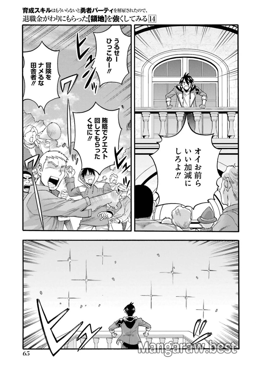 育成スキルはもういらないと勇者パーティを解雇されたので、退職金がわりにもらった【領地】を強くしてみる 第67話 - Page 21