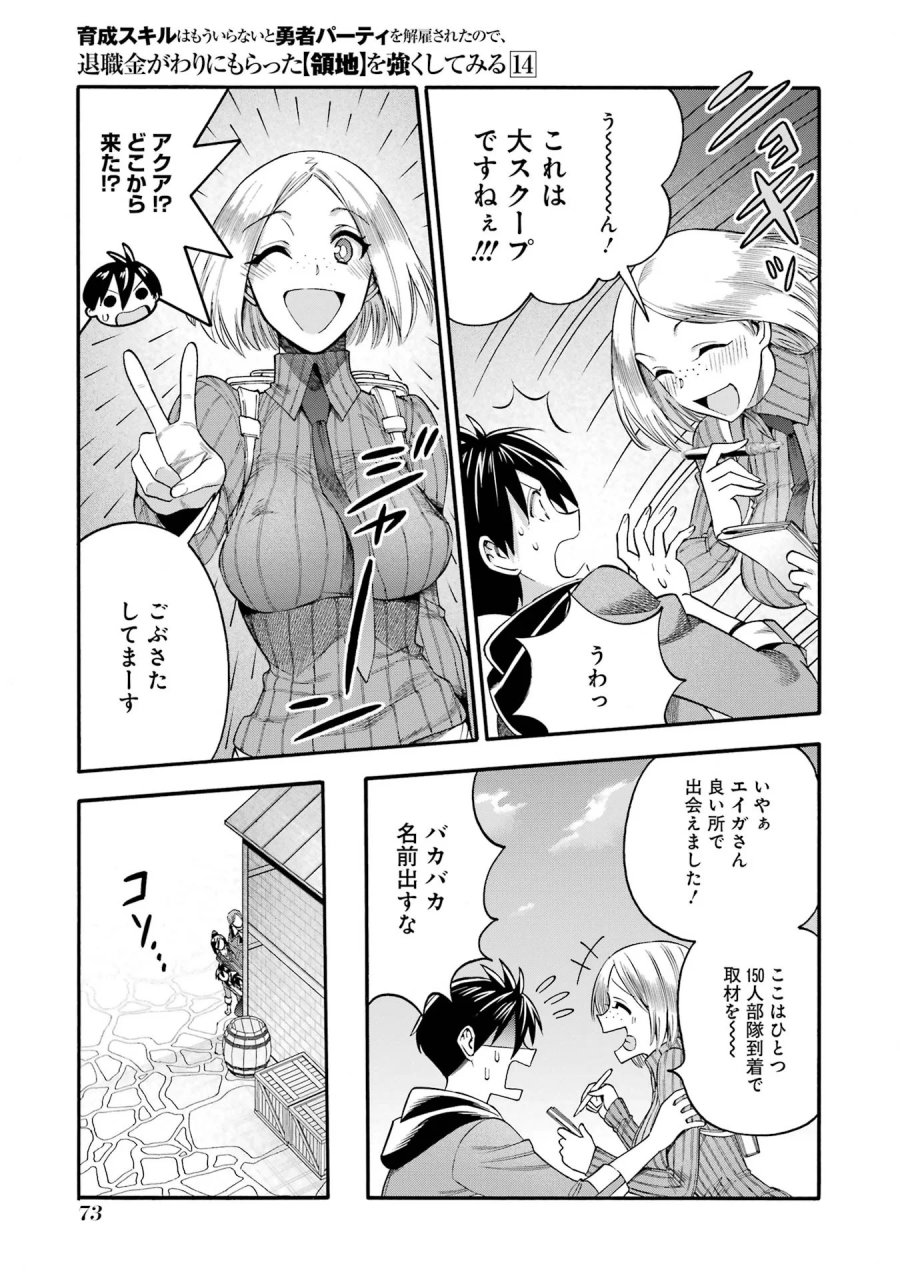育成スキルはもういらないと勇者パーティを解雇されたので、退職金がわりにもらった【領地】を強くしてみる 第67話 - Page 29