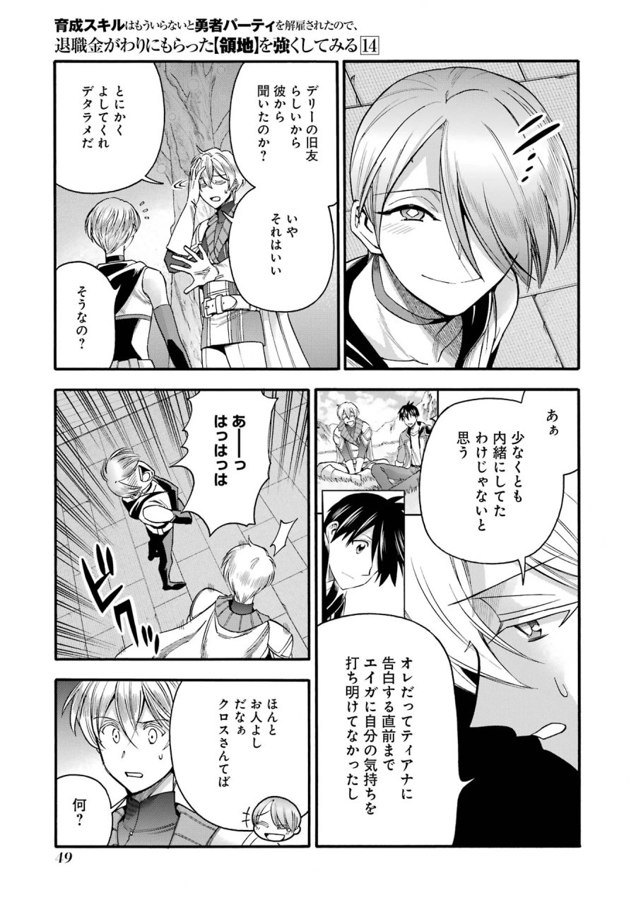 育成スキルはもういらないと勇者パーティを解雇されたので、退職金がわりにもらった【領地】を強くしてみる 第67話 - Page 5