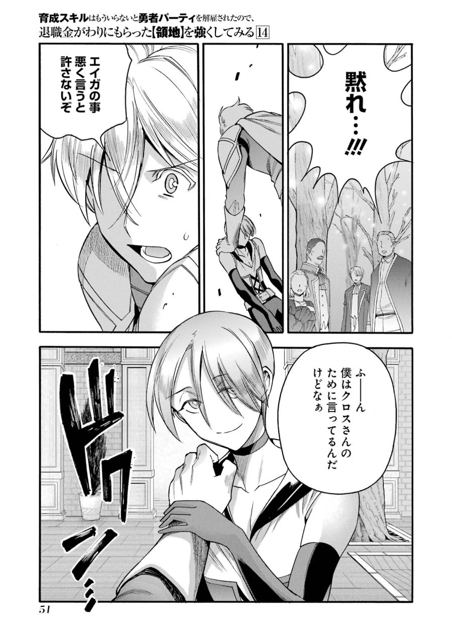 育成スキルはもういらないと勇者パーティを解雇されたので、退職金がわりにもらった【領地】を強くしてみる 第67話 - Page 7