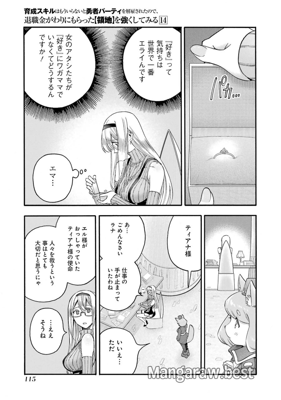 育成スキルはもういらないと勇者パーティを解雇されたので、退職金がわりにもらった【領地】を強くしてみる 第68話 - Page 25