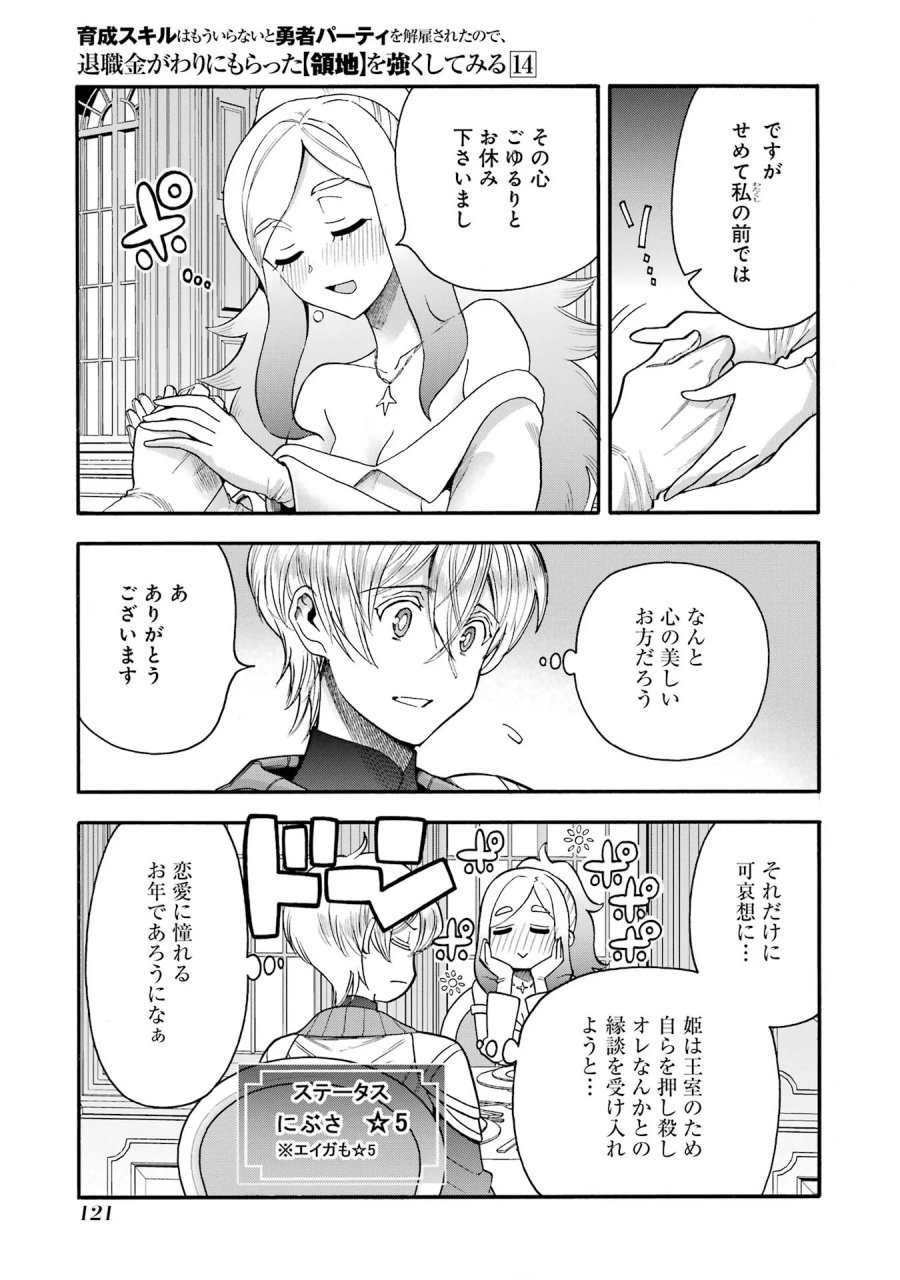 育成スキルはもういらないと勇者パーティを解雇されたので、退職金がわりにもらった【領地】を強くしてみる 第68話 - Page 31