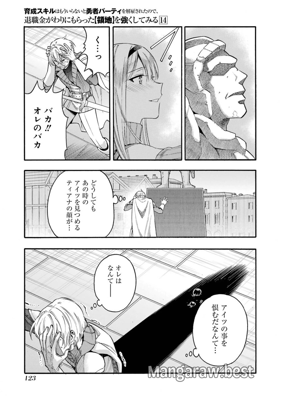 育成スキルはもういらないと勇者パーティを解雇されたので、退職金がわりにもらった【領地】を強くしてみる 第68話 - Page 33