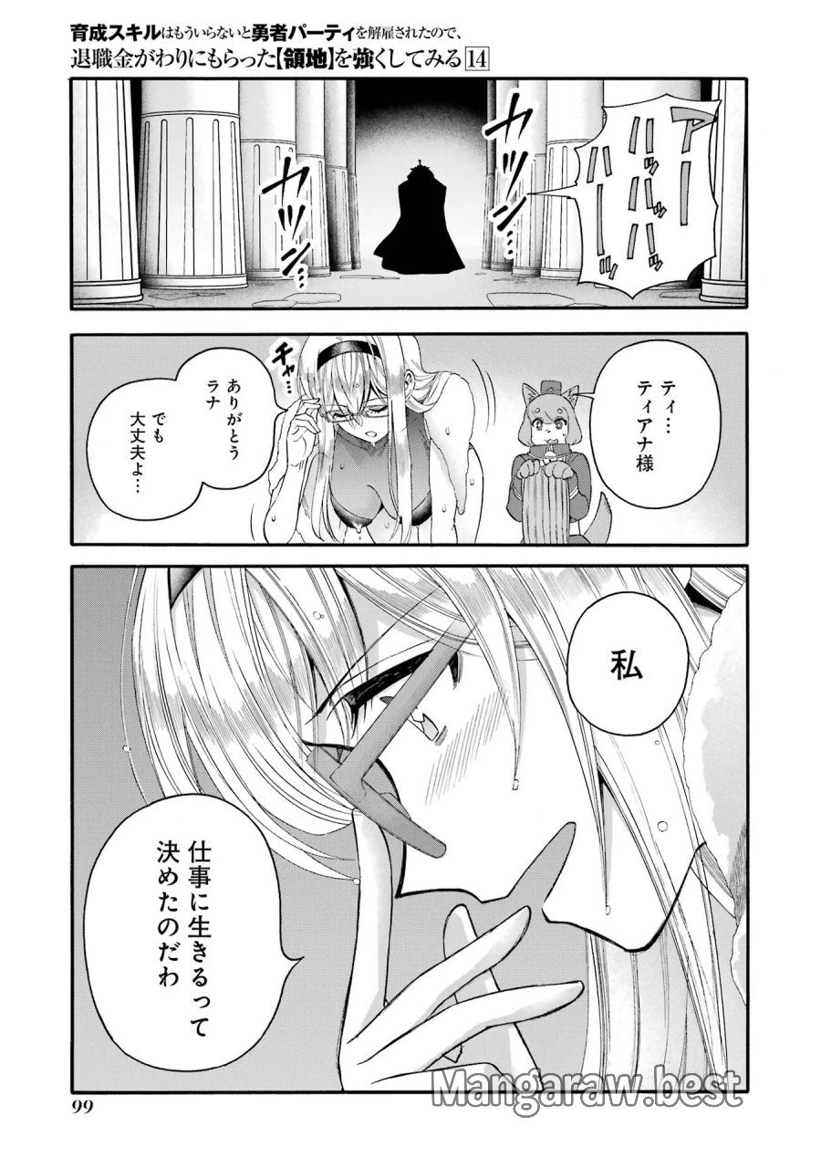 育成スキルはもういらないと勇者パーティを解雇されたので、退職金がわりにもらった【領地】を強くしてみる 第68話 - Page 9