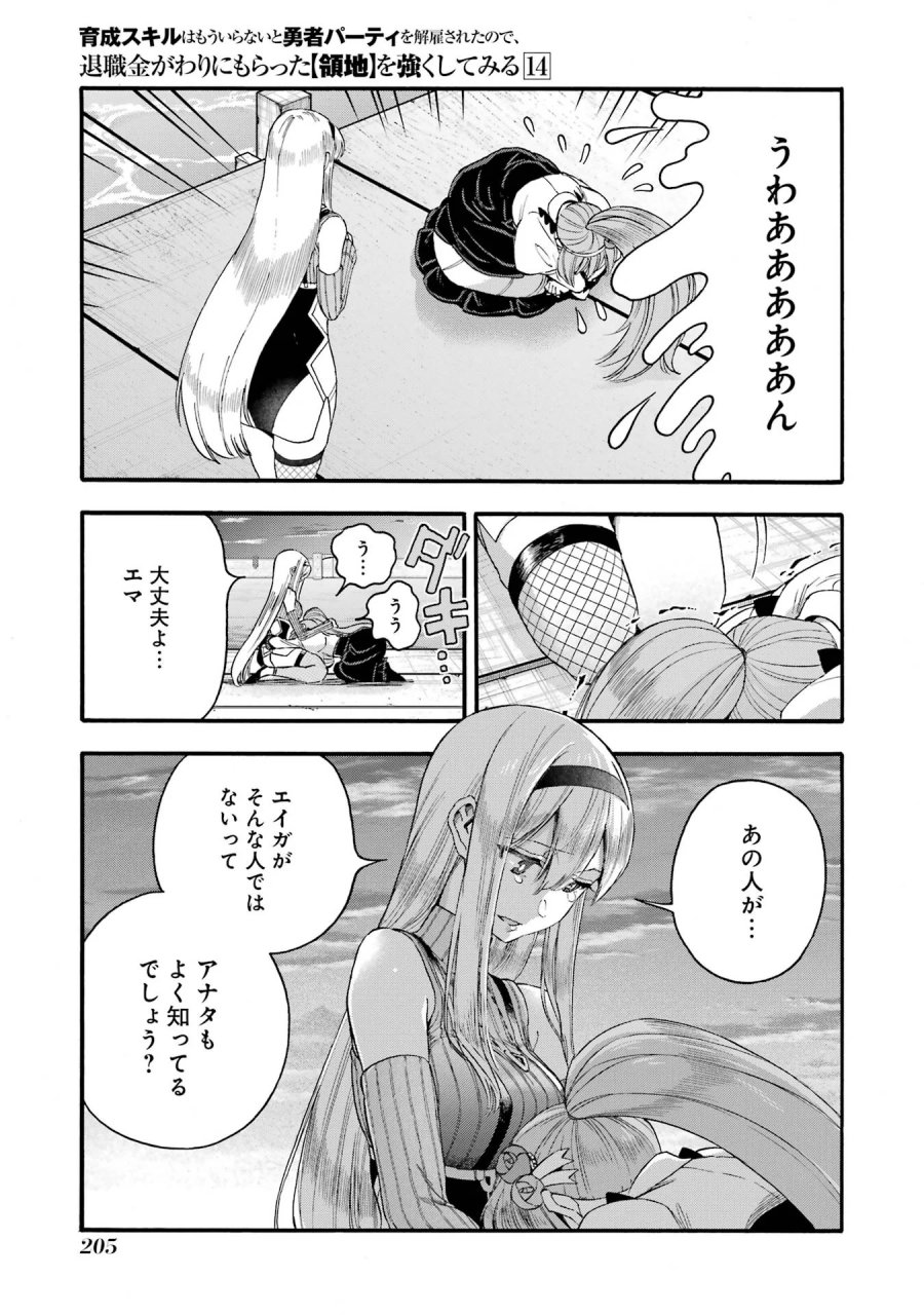 育成スキルはもういらないと勇者パーティを解雇されたので、退職金がわりにもらった【領地】を強くしてみる 第70話 - Page 33