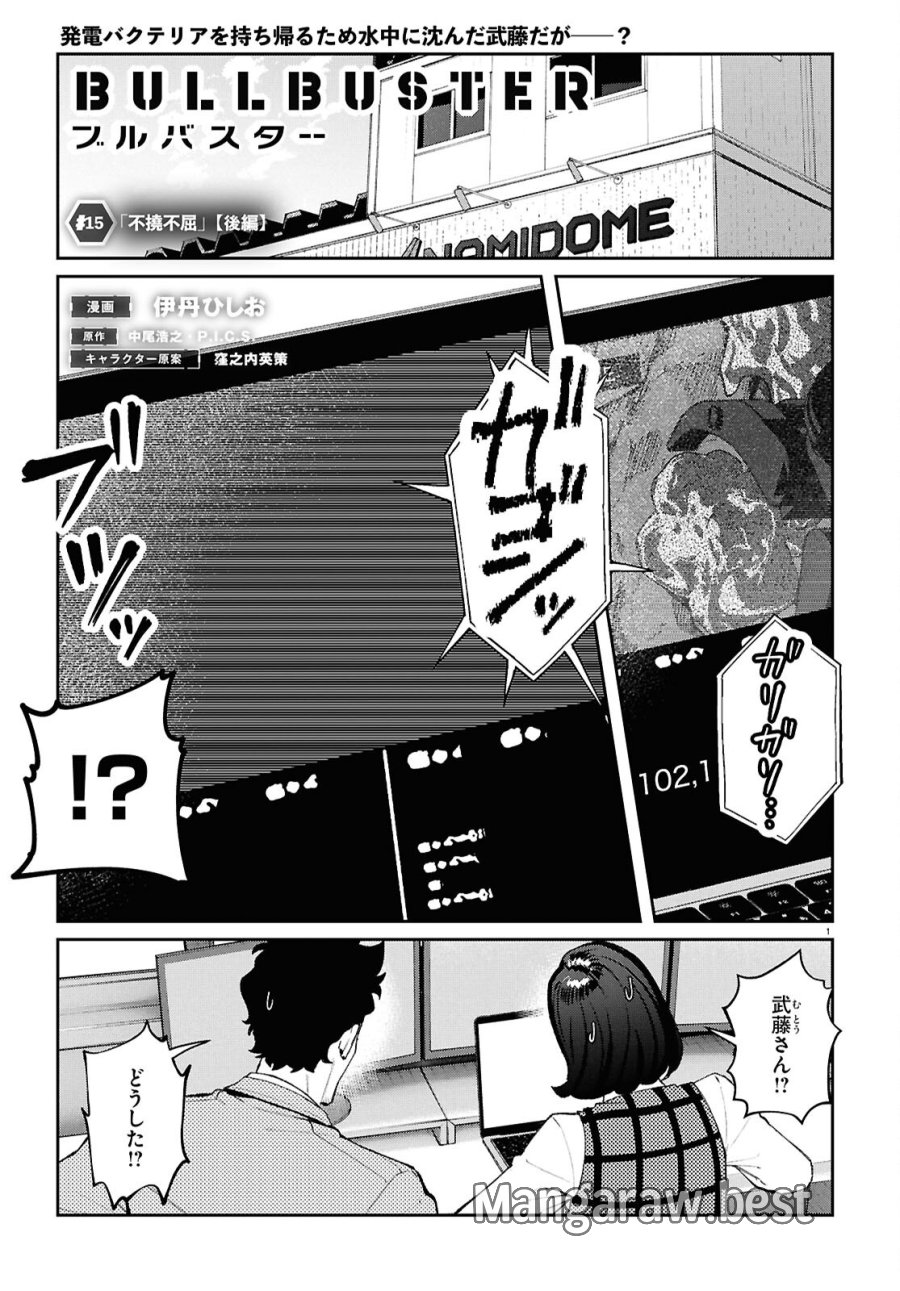 ブルバスター 第15.2話 - Page 1