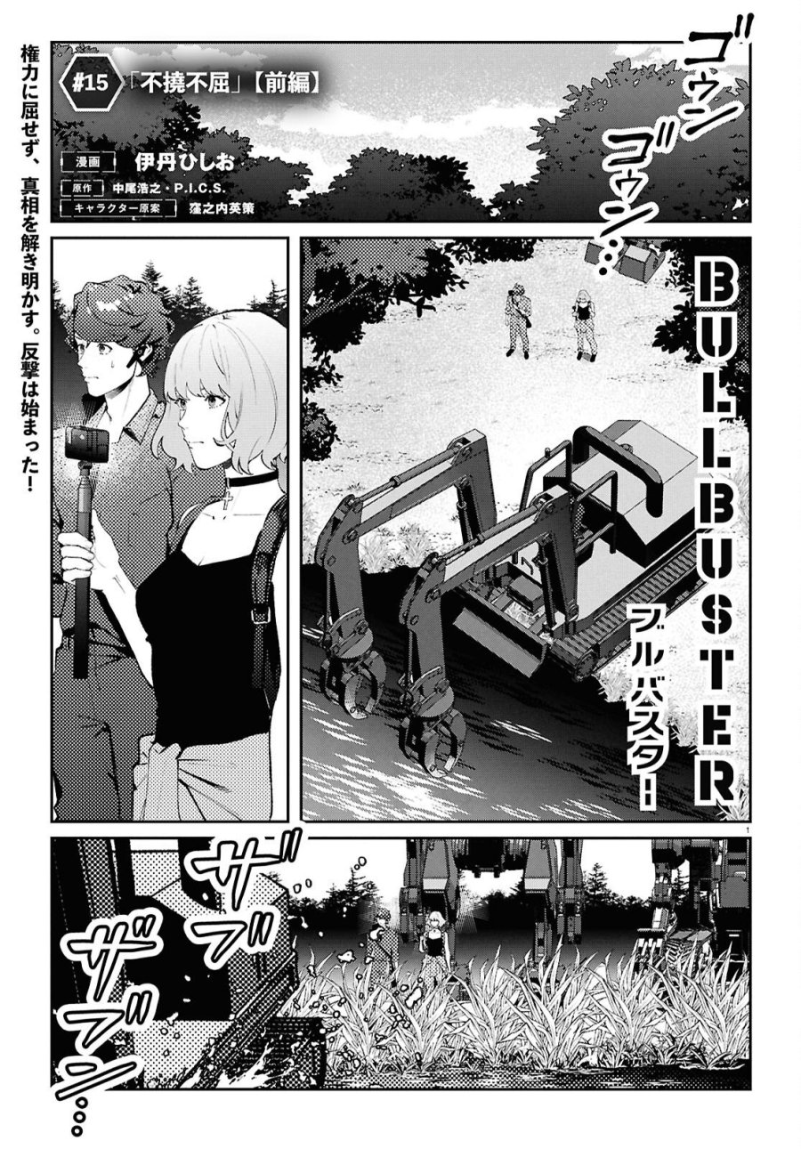 ブルバスター 第15.1話 - Page 1