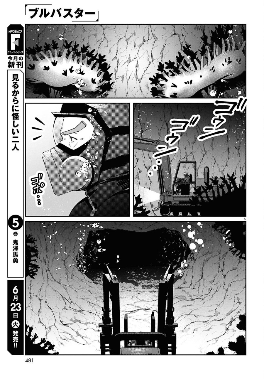 ブルバスター 第15.1話 - Page 5