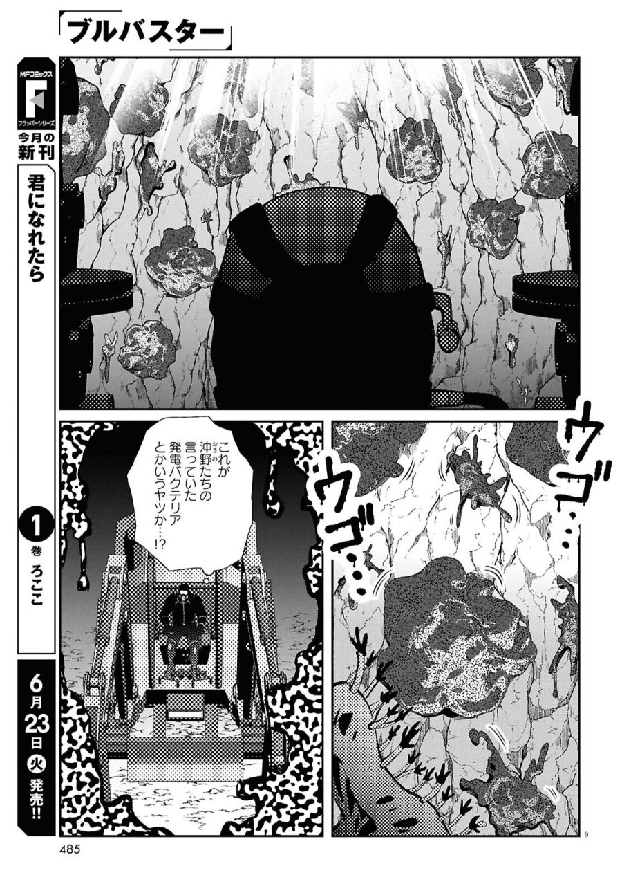ブルバスター 第15.1話 - Page 9