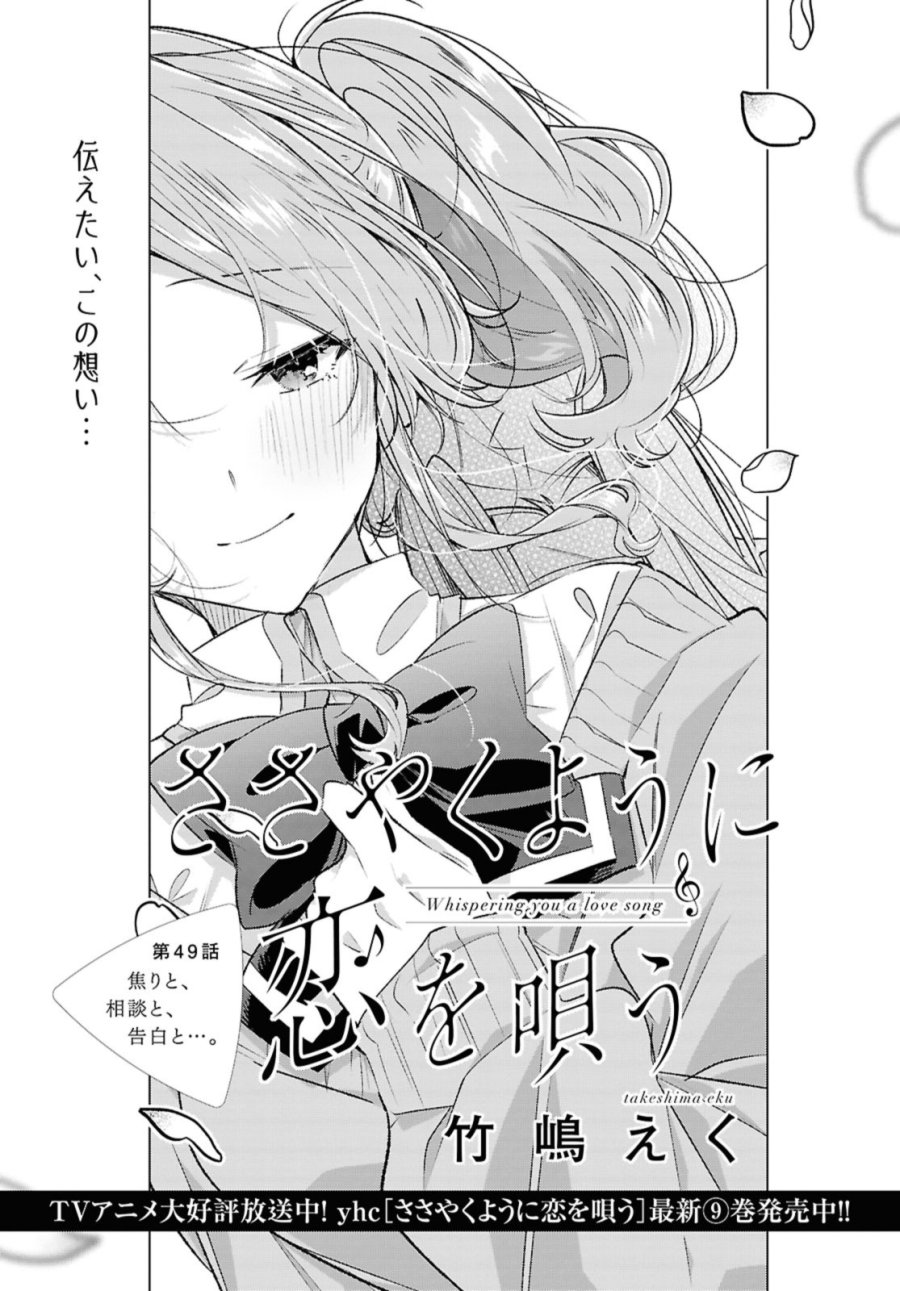 I love you like whispering Sasayaku You ni Koi wo Utau Whisper Me a Love Song Whispering Love Song Whispering You a Love Song ささやくように恋を唄う 第49.1話 - Trang 1