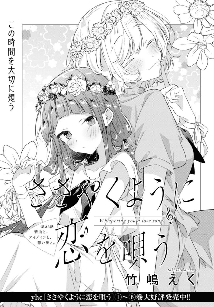 I love you like whispering Sasayaku You ni Koi wo Utau Whisper Me a Love Song Whispering Love Song Whispering You a Love Song ささやくように恋を唄う 第33.1話 - Trang 1