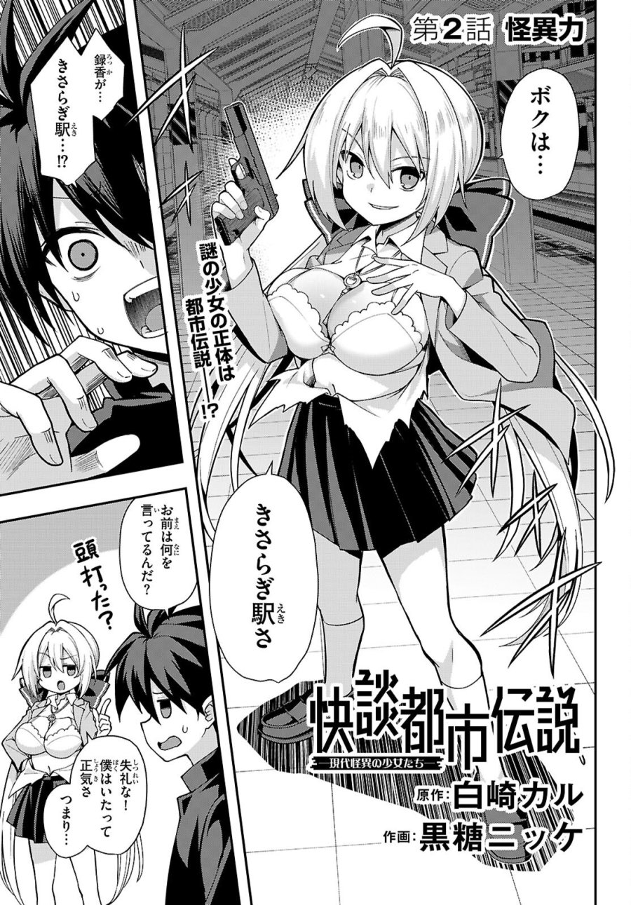 快談都市伝説～現代怪異の少女たち～ 第2話 - Page 1
