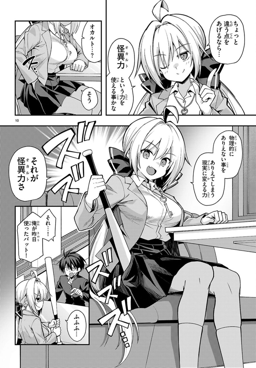 快談都市伝説～現代怪異の少女たち～ 第2話 - Page 10
