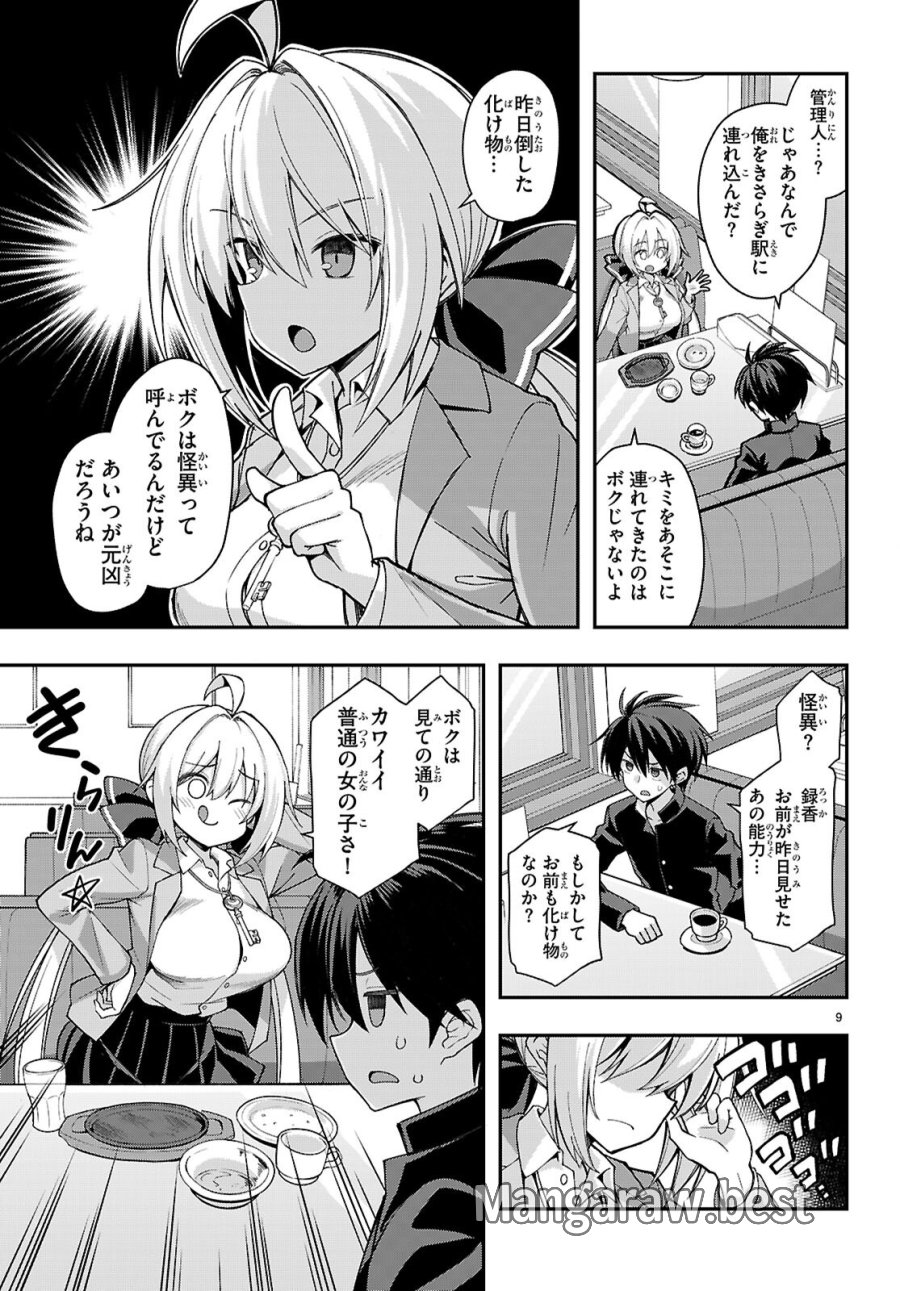 快談都市伝説～現代怪異の少女たち～ 第2話 - Page 9