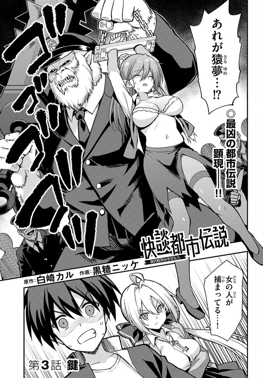 快談都市伝説～現代怪異の少女たち～ 第3話 - Page 1