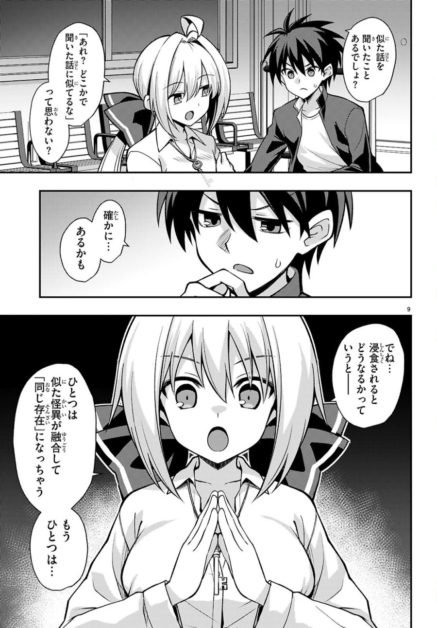 快談都市伝説～現代怪異の少女たち～ 第3話 - Page 9