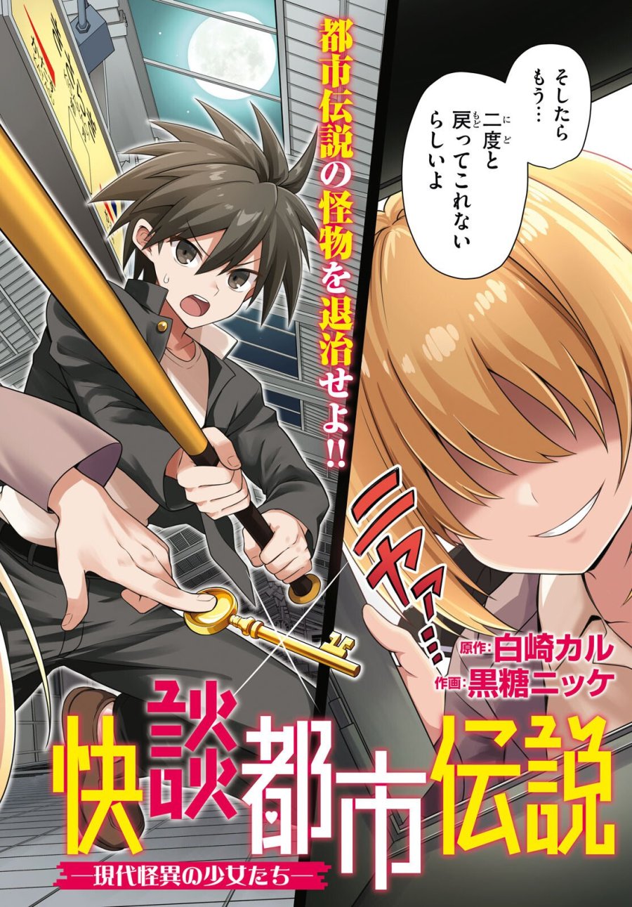 快談都市伝説～現代怪異の少女たち～ 第1話 - Page 2