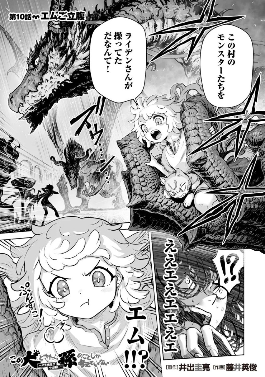 この犬ときたら孫のことしか考えていない～犬生魔王のやり遺し～ 第10.1話 - Page 1