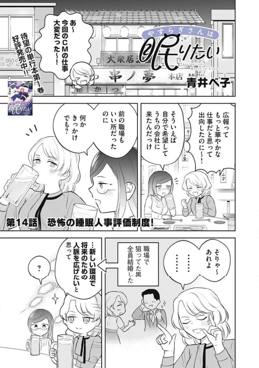 やすらぎさんは眠りたい 第14話 - Page 1