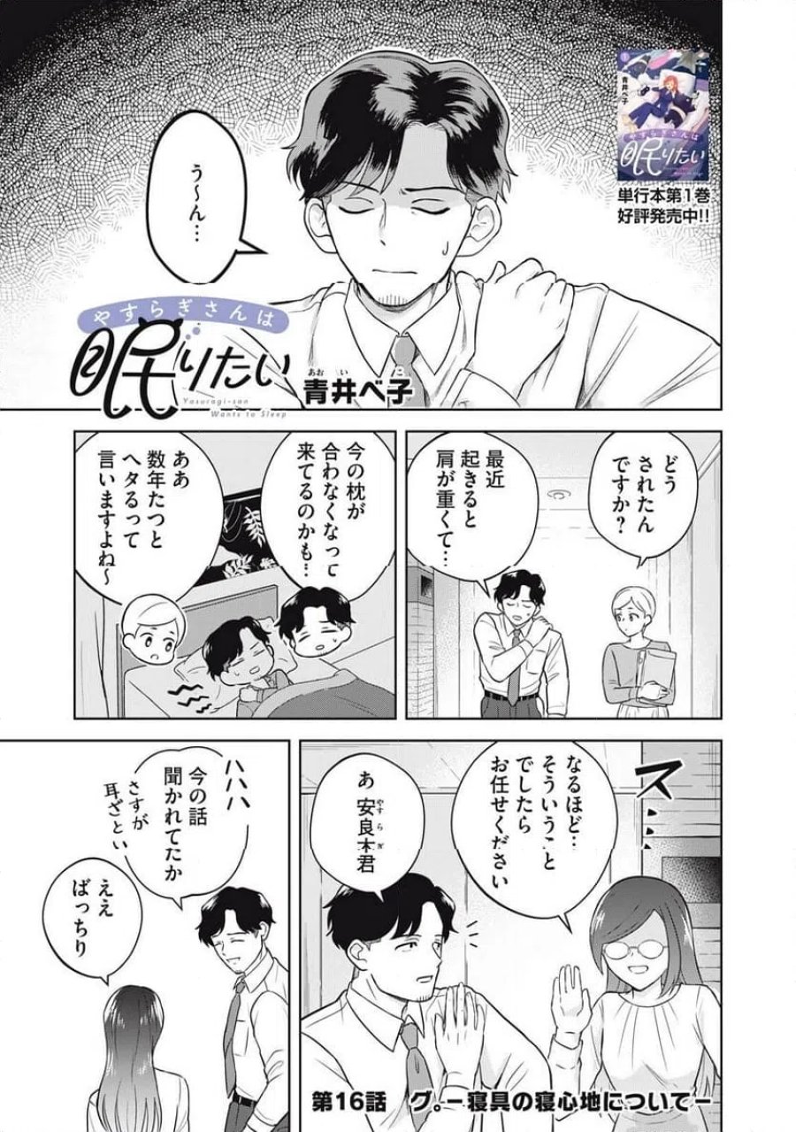 やすらぎさんは眠りたい 第16話 - Trang 1