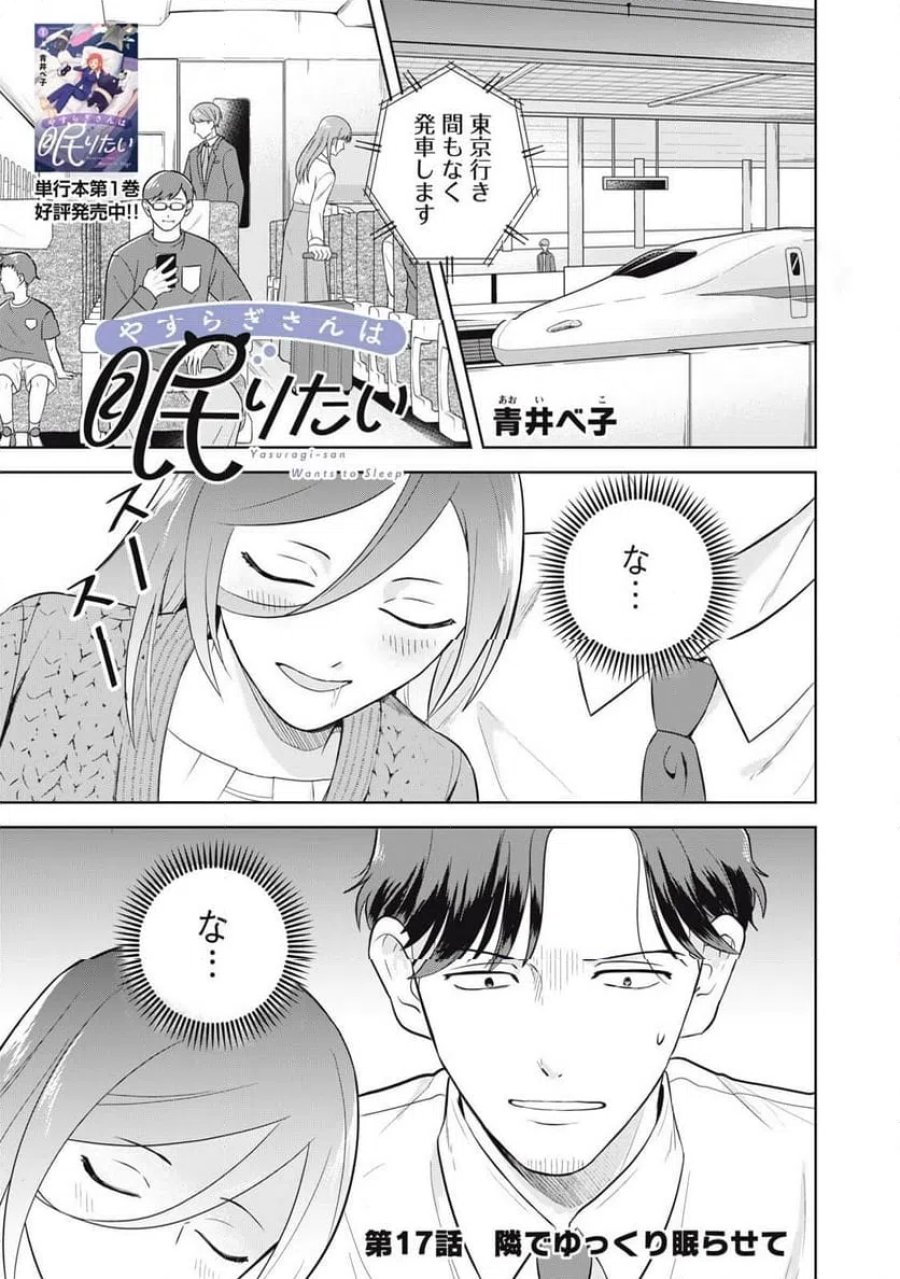 やすらぎさんは眠りたい 第17話 - Trang 1