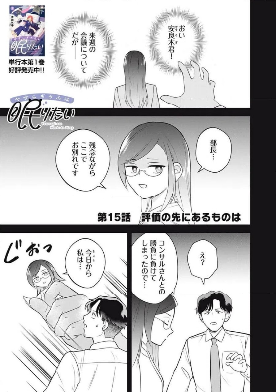 やすらぎさんは眠りたい 第15話 - Page 1