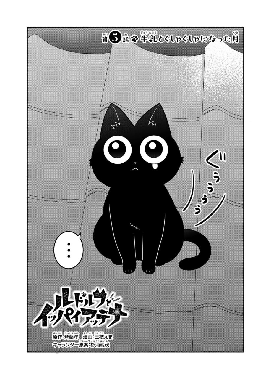 ルドルフとイッパイアッテナ 第5話 - Page 3