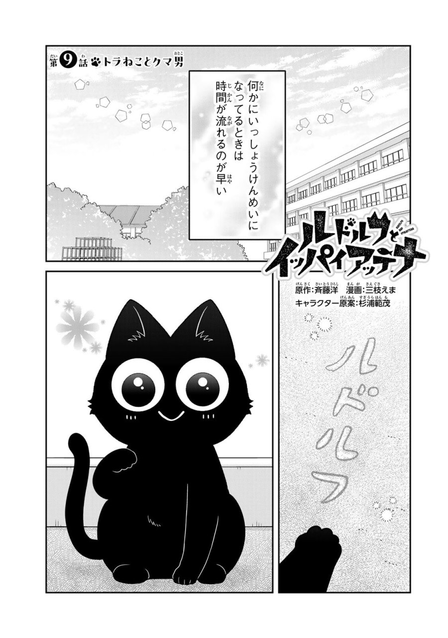 ルドルフとイッパイアッテナ 第9話 - Page 1
