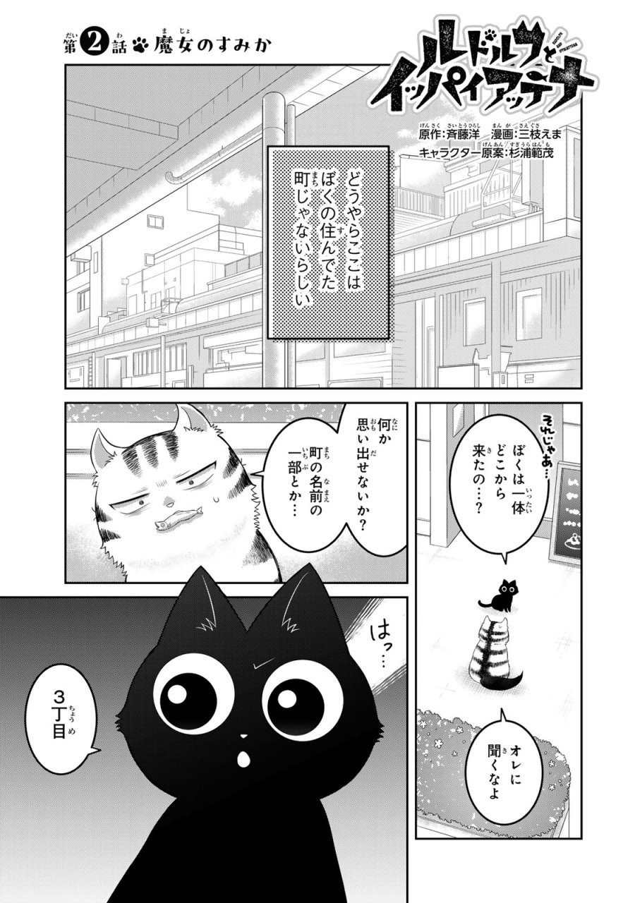ルドルフとイッパイアッテナ 第2話 - Page 1