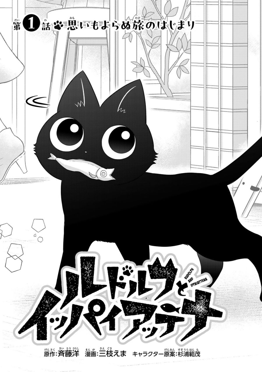 ルドルフとイッパイアッテナ 第1話 - Page 5