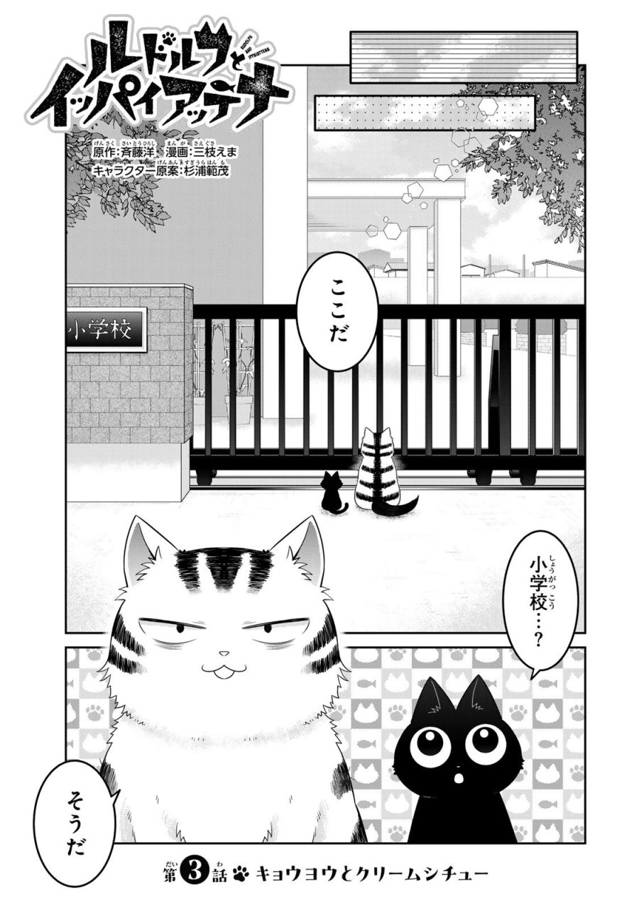 ルドルフとイッパイアッテナ 第3話 - Page 1