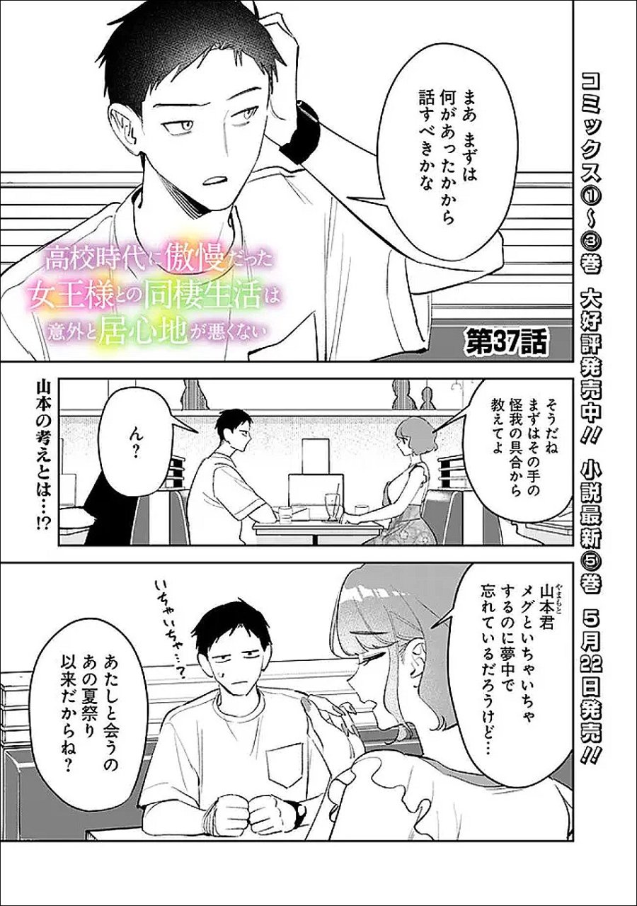 高校時代に傲慢だった女王様との同棲生活は意外と居心地が悪くない 第37話 - Page 1
