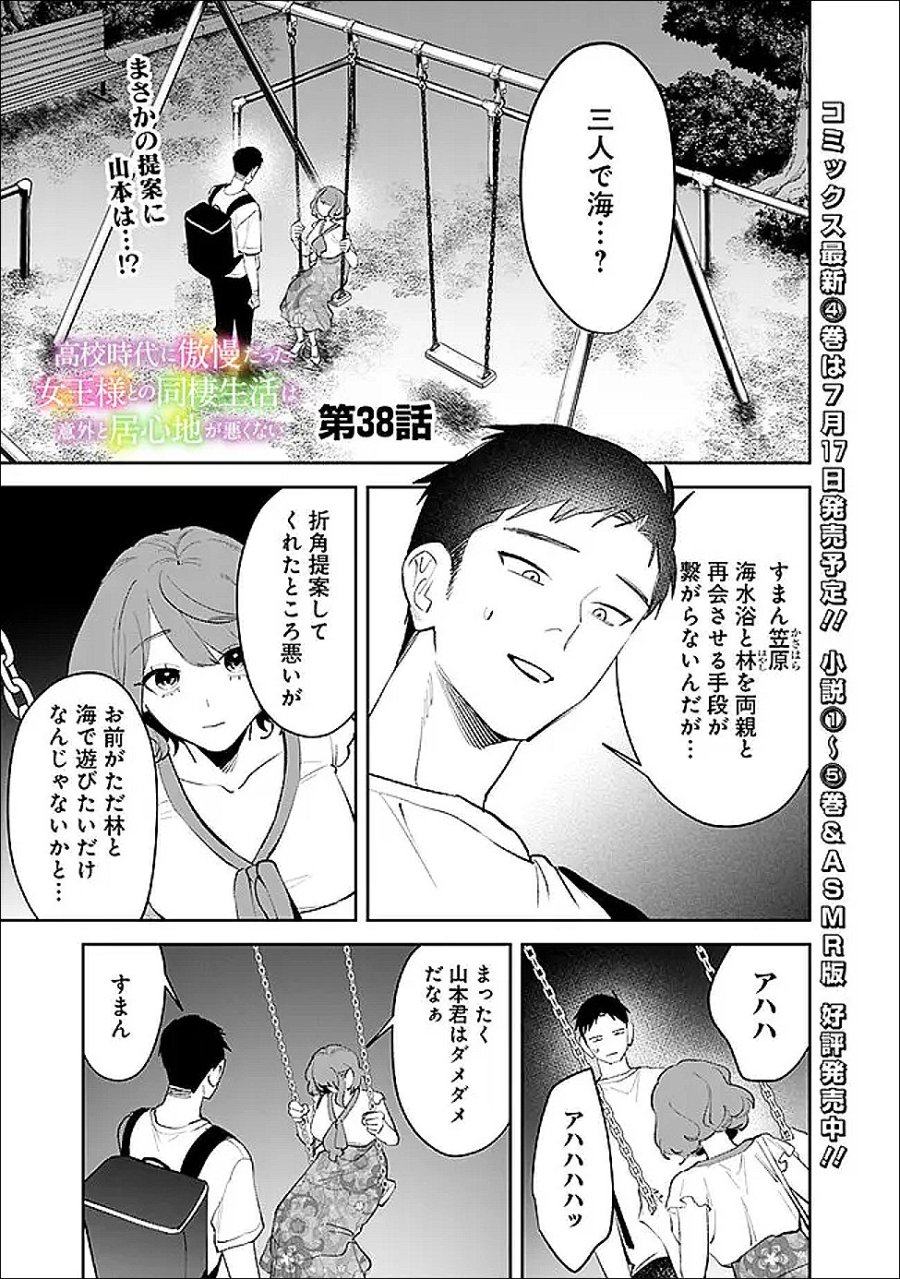 高校時代に傲慢だった女王様との同棲生活は意外と居心地が悪くない 第38話 - Page 1