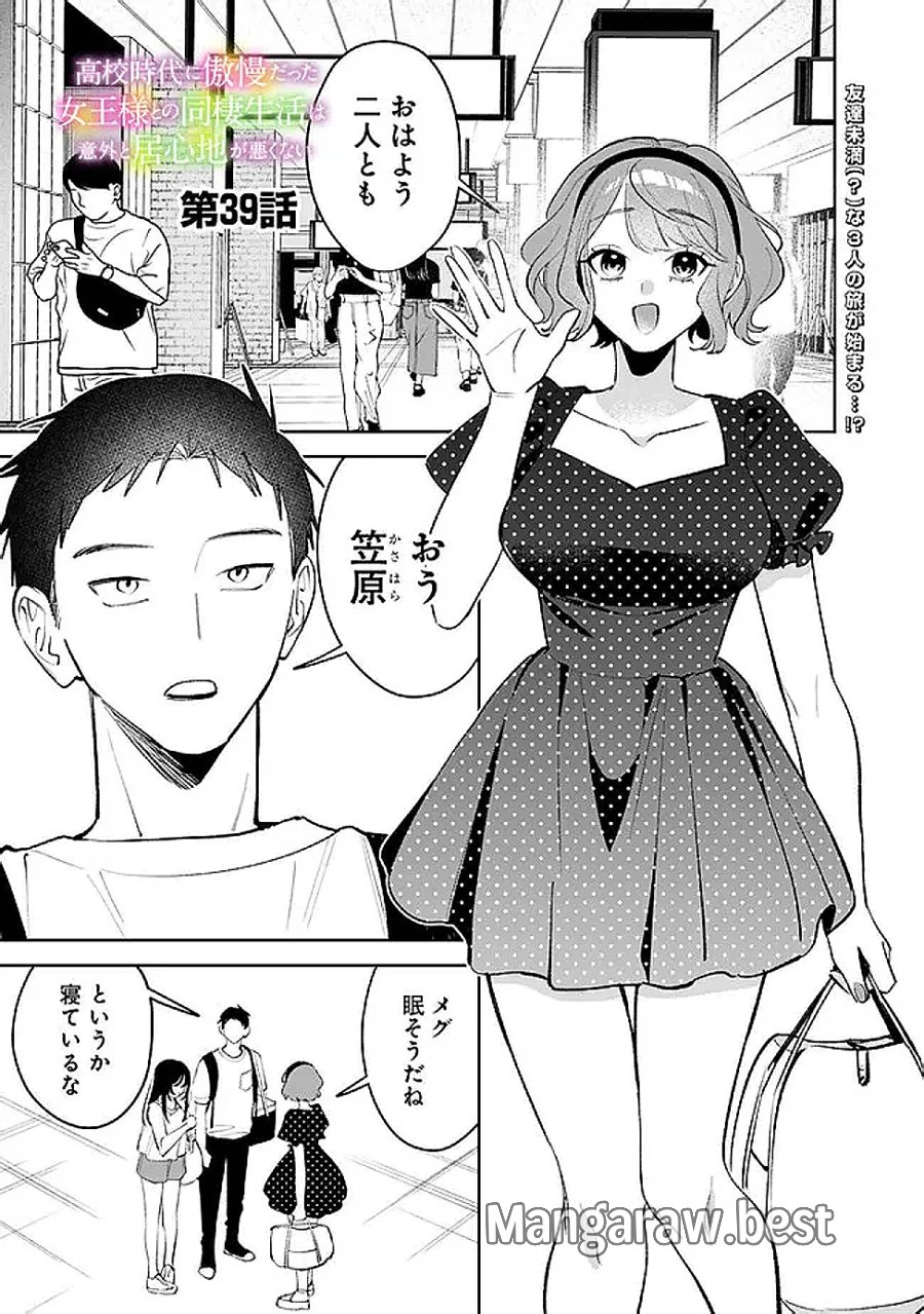 高校時代に傲慢だった女王様との同棲生活は意外と居心地が悪くない 第39話 - Page 1