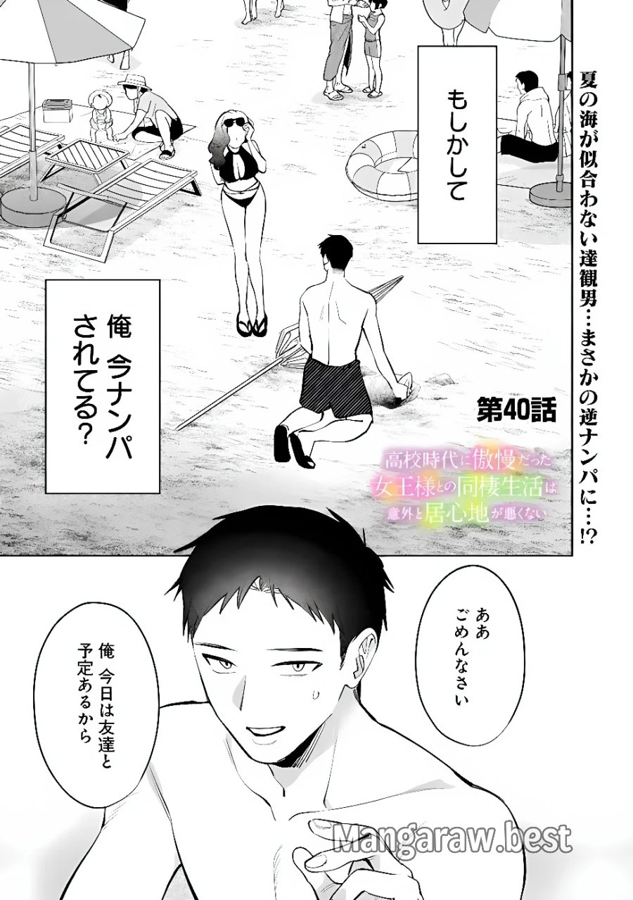 高校時代に傲慢だった女王様との同棲生活は意外と居心地が悪くない 第40話 - Page 1