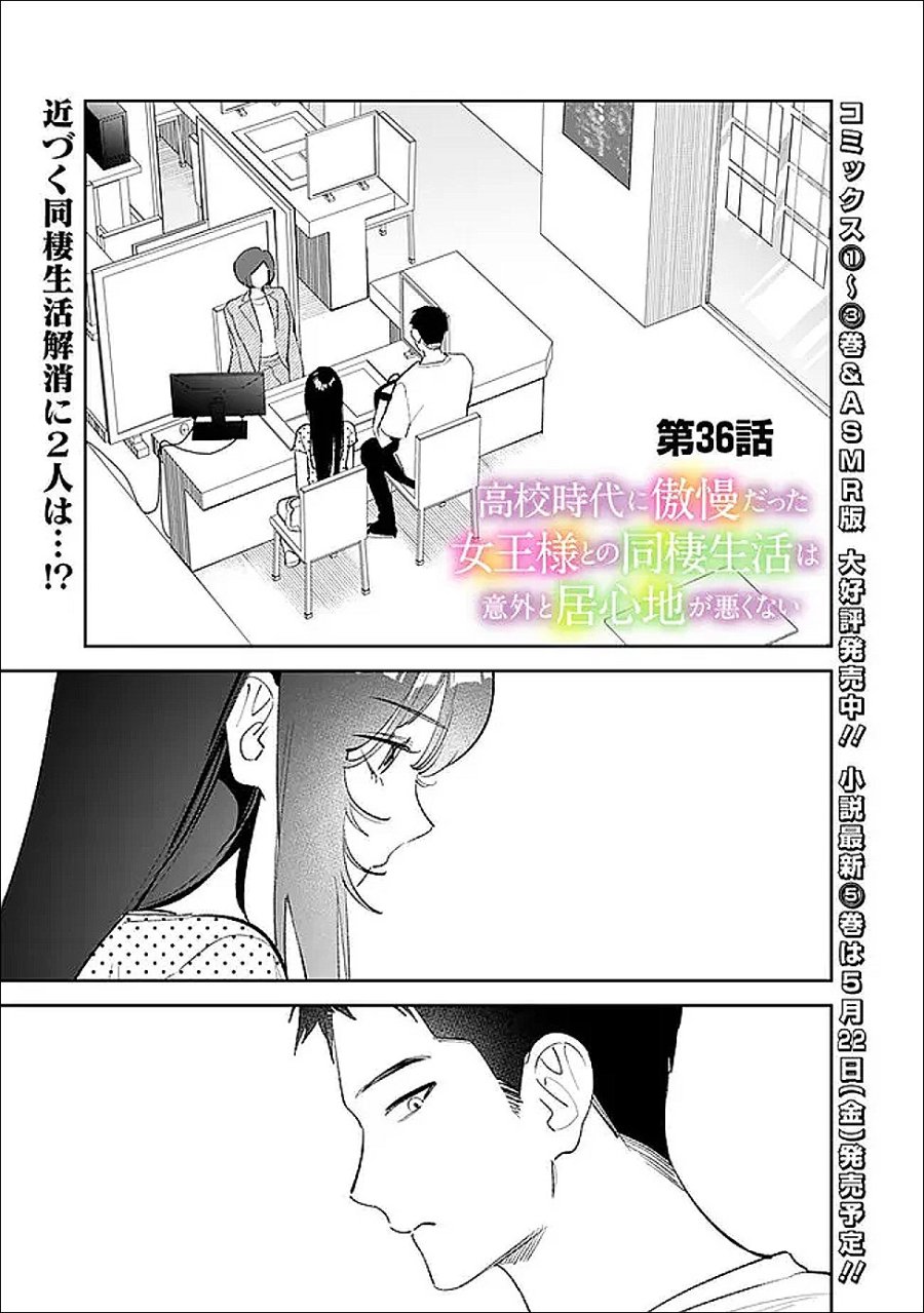 高校時代に傲慢だった女王様との同棲生活は意外と居心地が悪くない 第36話 - Trang 1