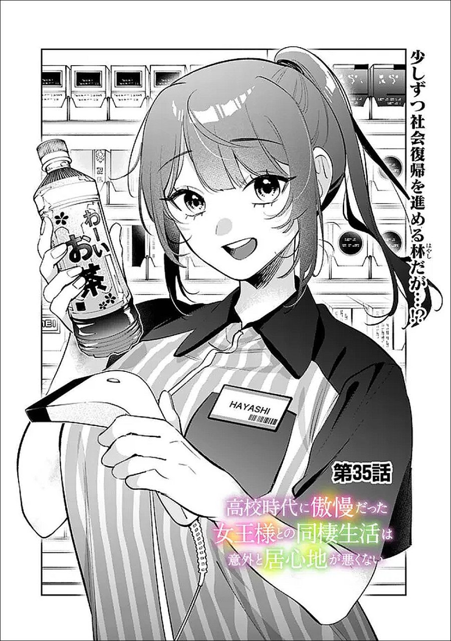 高校時代に傲慢だった女王様との同棲生活は意外と居心地が悪くない 第35話 - Trang 1