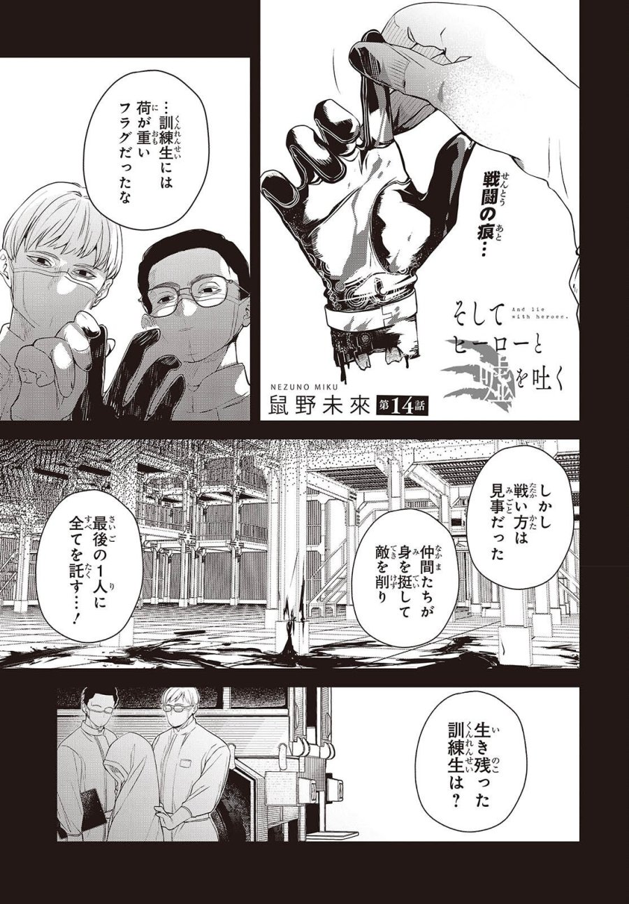 そしてヒーローと嘘を吐く 第14話 - Page 1