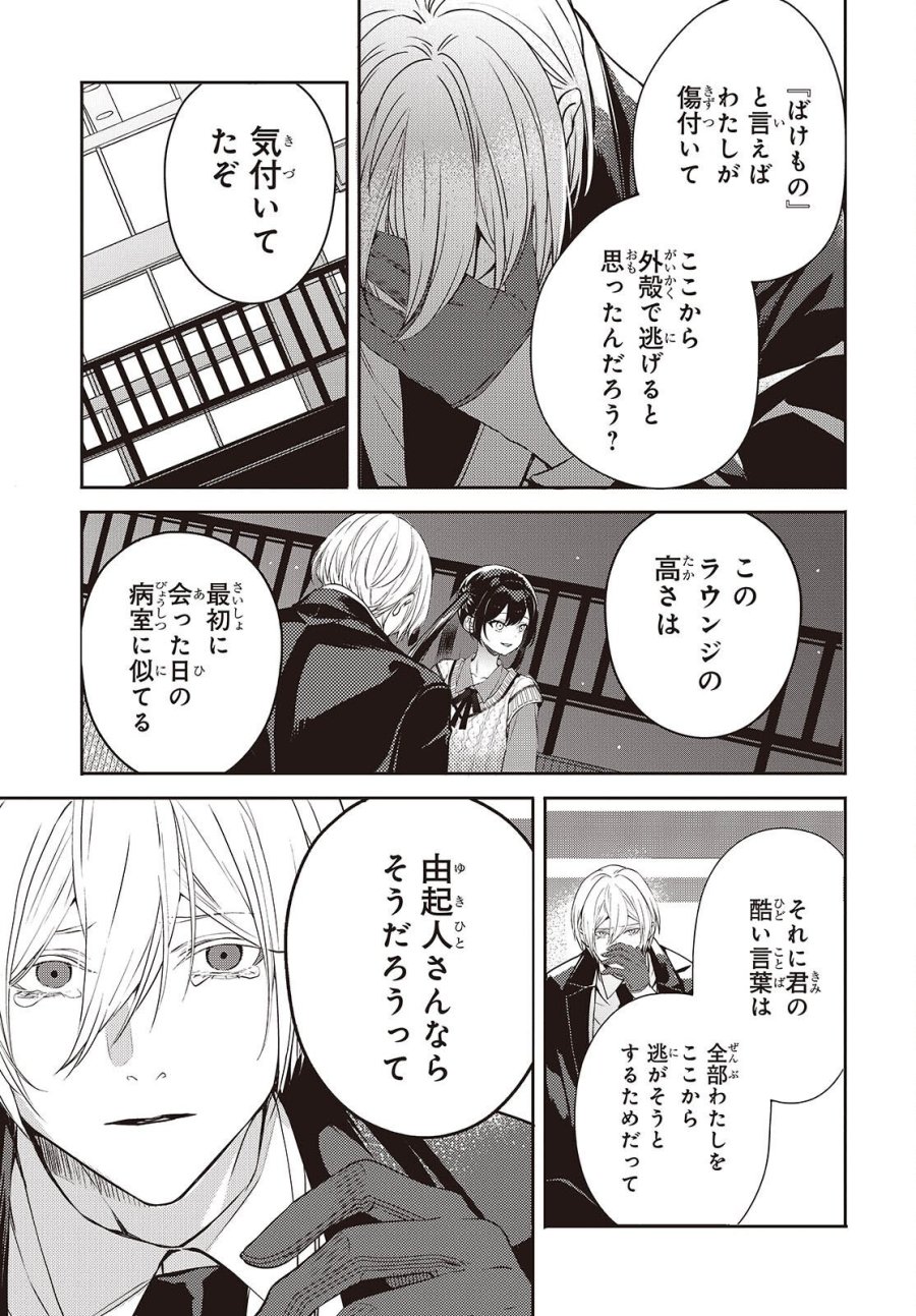 そしてヒーローと嘘を吐く 第14話 - Page 21