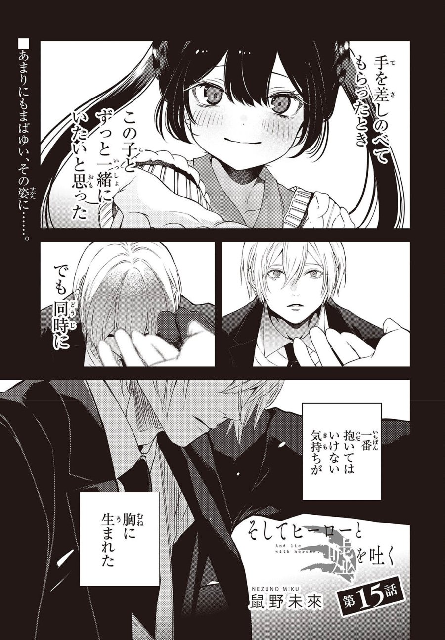 そしてヒーローと嘘を吐く 第15話 - Page 1