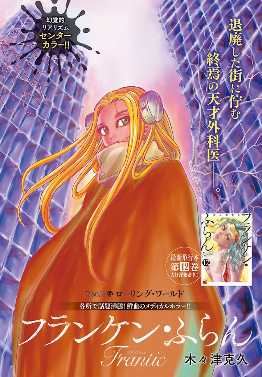 フランケン・ふらん Frantic 第86話 - Page 1