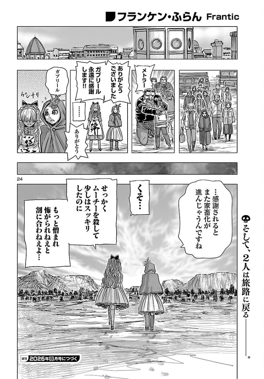フランケン・ふらん Frantic 第86話 - Page 25