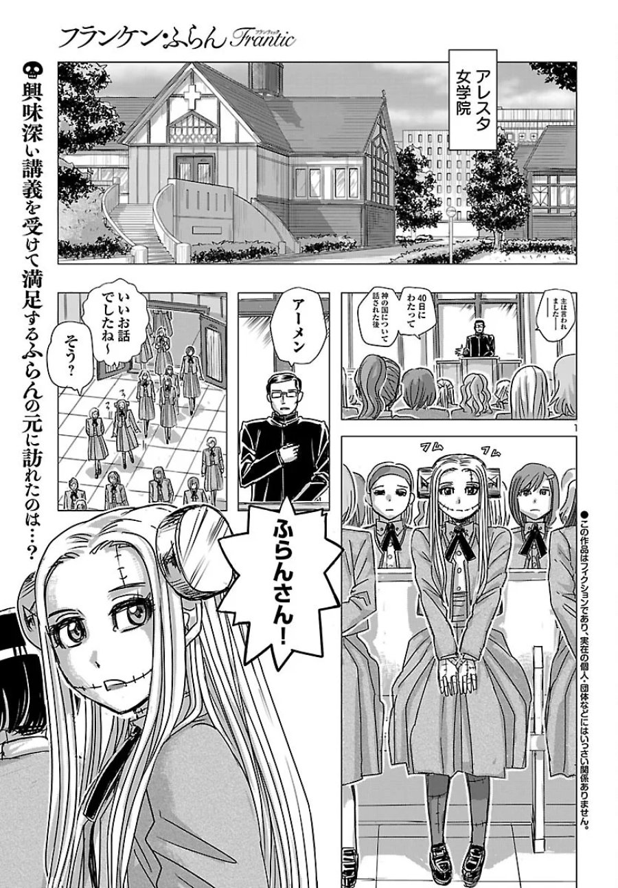 フランケン・ふらん Frantic 第87話 - Page 1