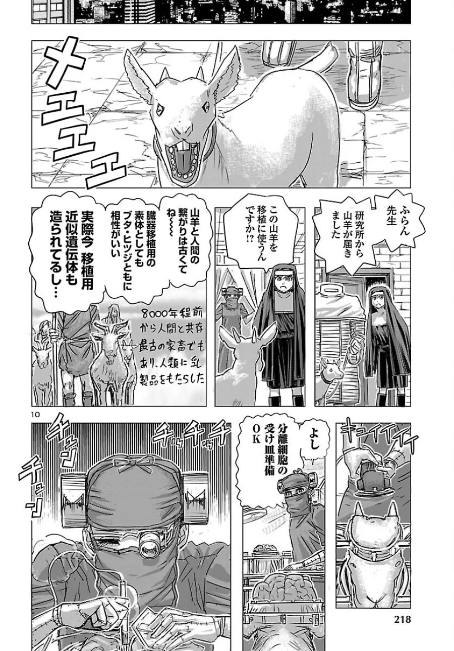 フランケン・ふらん Frantic 第87話 - Page 10