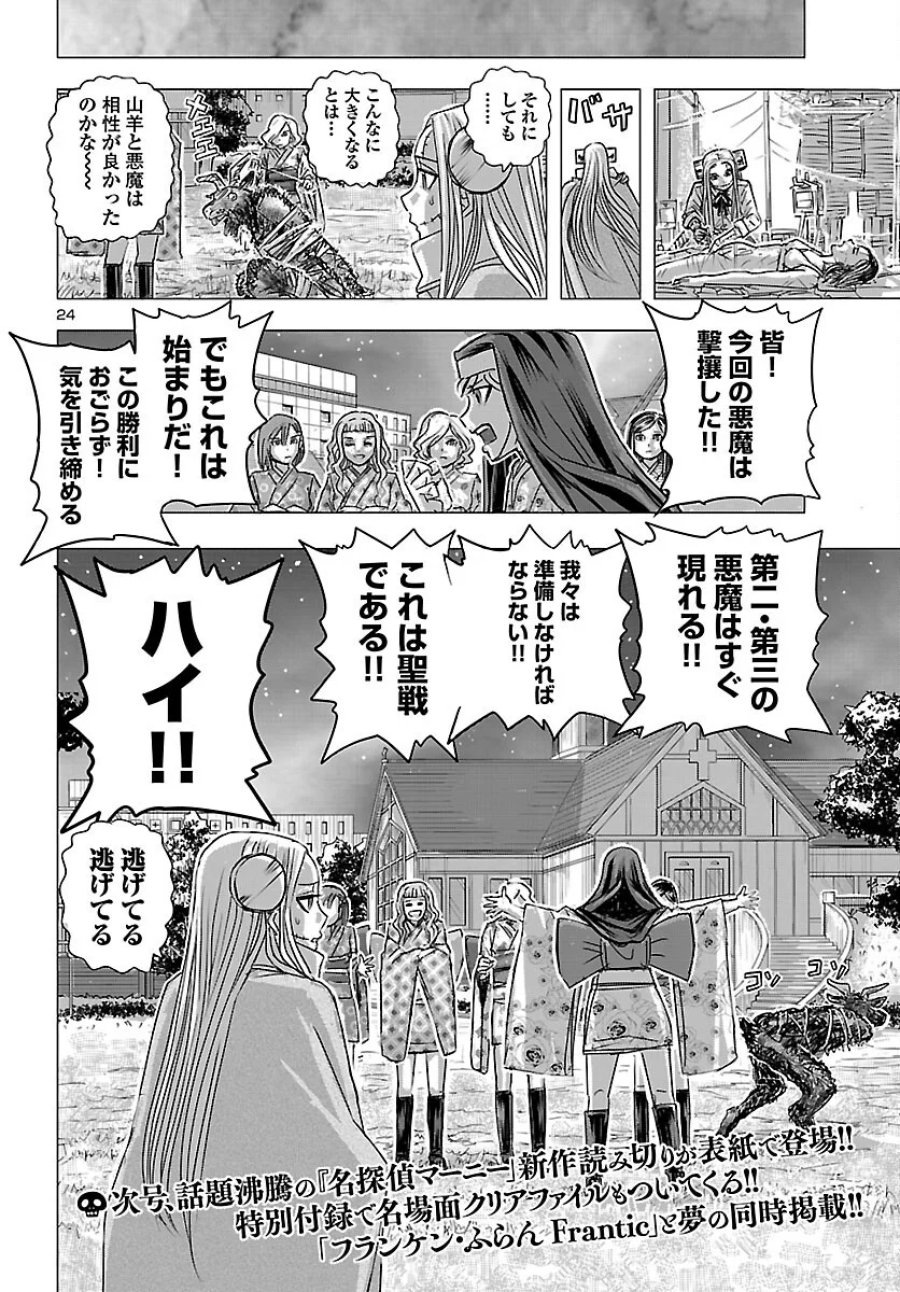 フランケン・ふらん Frantic 第87話 - Page 24