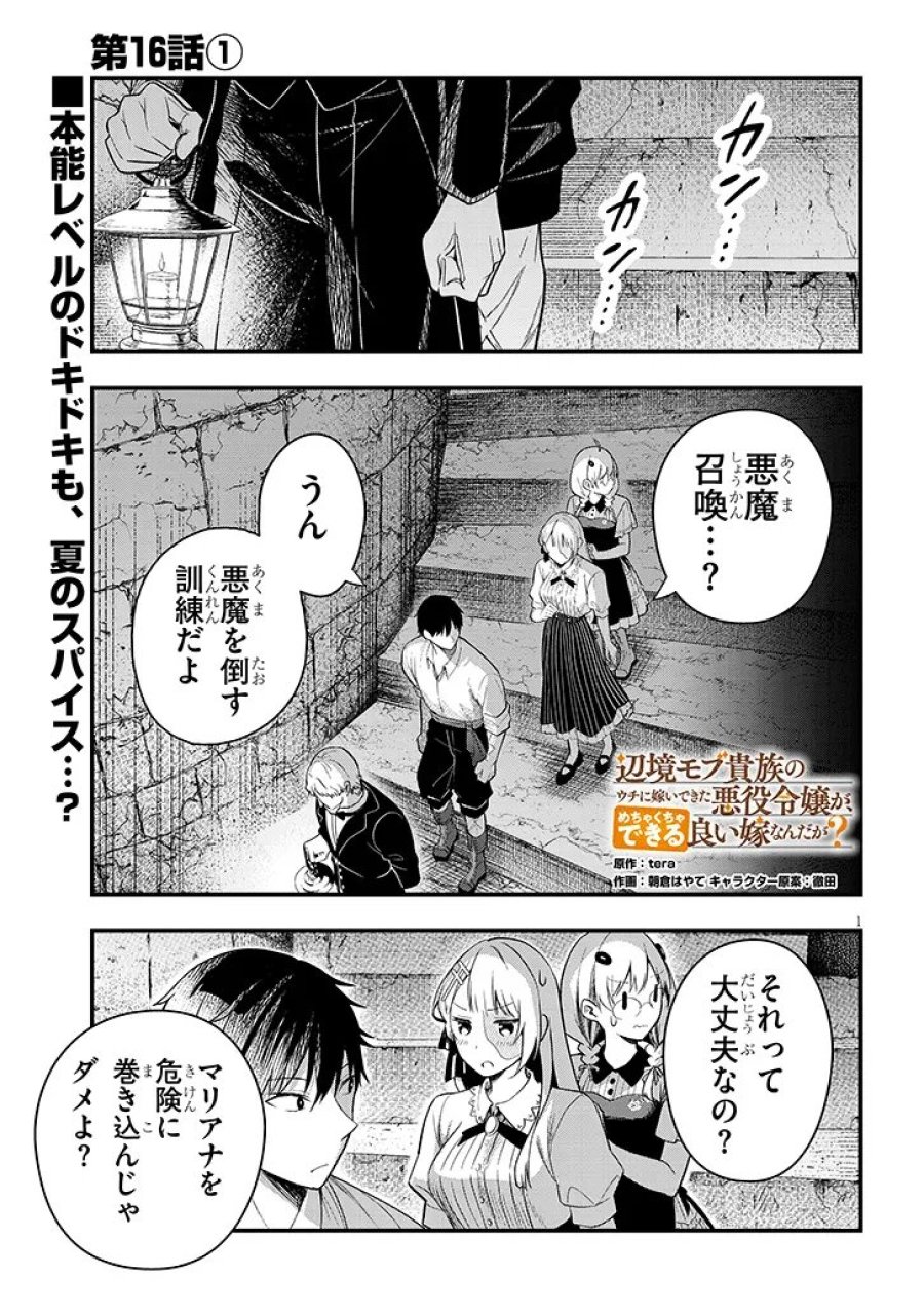 辺境モブ貴族のウチに嫁いできた悪役令嬢が、めちゃくちゃできる良い嫁なんだが？ 第16.1話 - Trang 1
