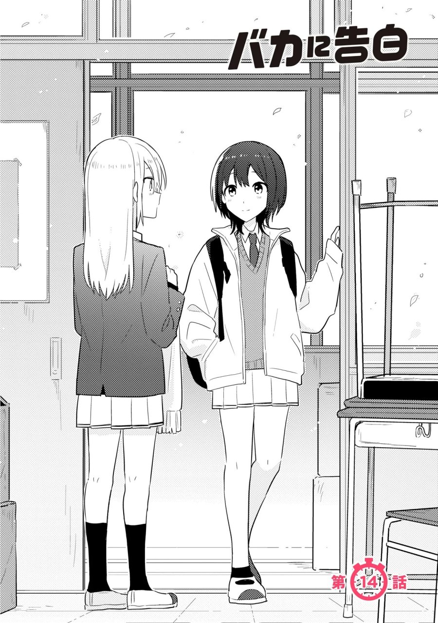 バカに告白 第14.1話 - Page 2